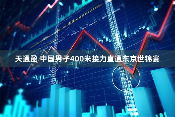 天通盈 中国男子400米接力直通东京世锦赛